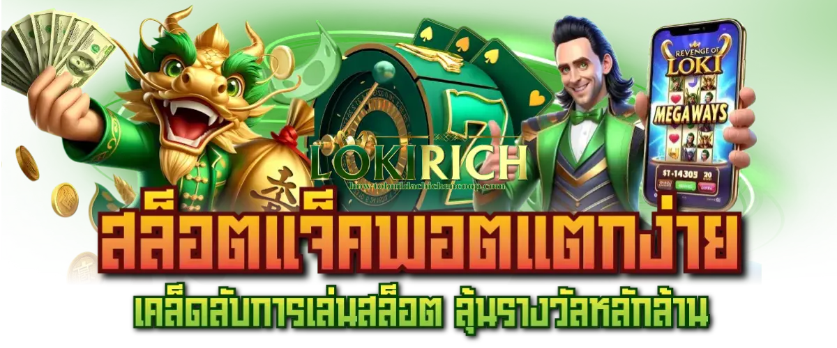 lokirich ทางเข้า